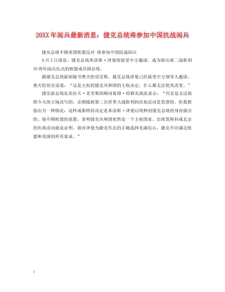 20XX年阅兵最新消息：捷克总统将参加中国抗战阅兵