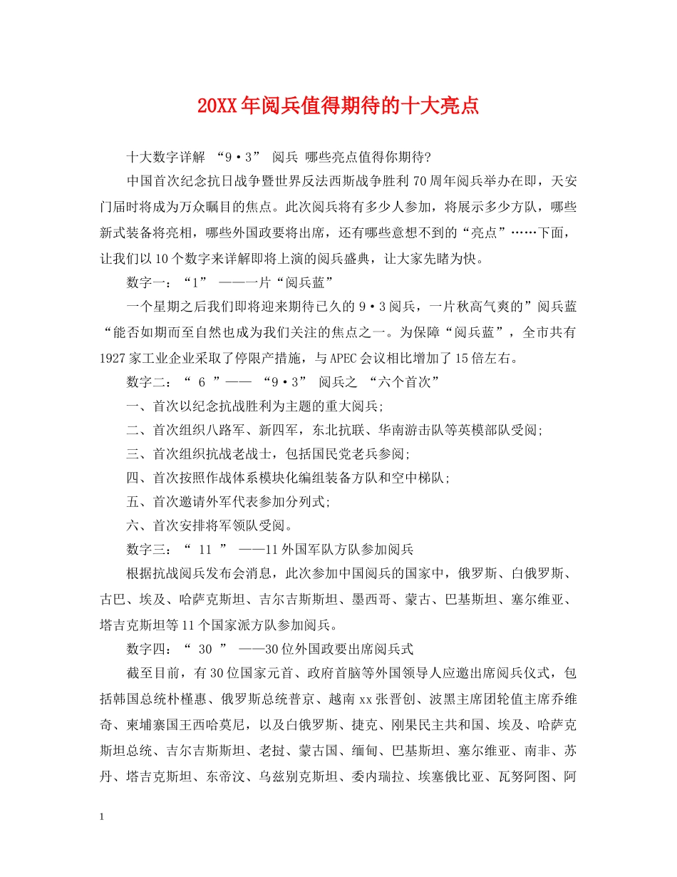 20XX年阅兵值得期待的十大亮点_第1页