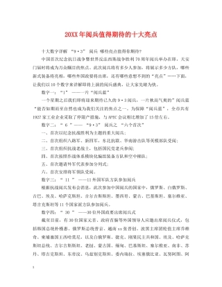 20XX年阅兵值得期待的十大亮点