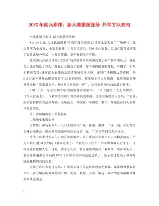 20XX年阅兵彩排：新兵器蒙面登场 外军方队亮相