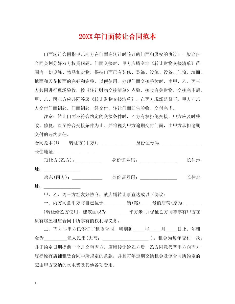 20XX年门面转让合同范本2_第1页