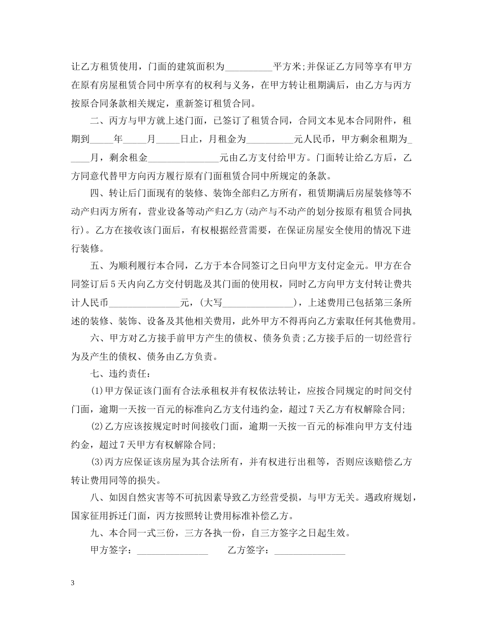 20XX年门面转让合同范本2_第3页