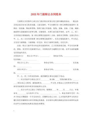 20XX年门面转让合同范本2