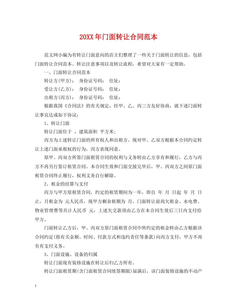 20XX年门面转让合同范本_第1页