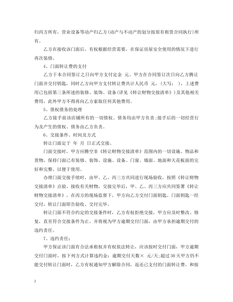 20XX年门面转让合同范本_第2页