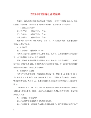 20XX年门面转让合同范本