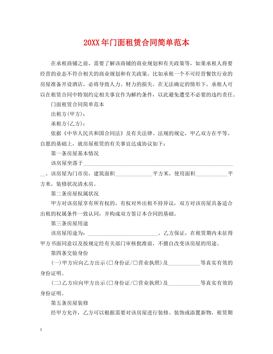 20XX年门面租赁合同简单范本_第1页