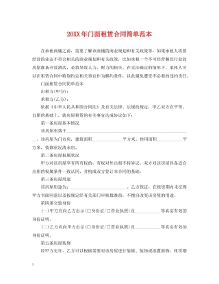 20XX年门面租赁合同简单范本