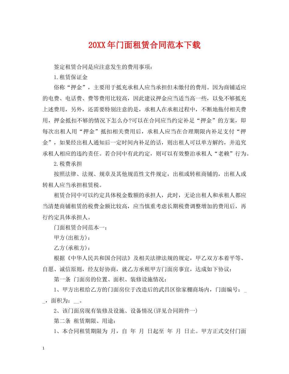 20XX年门面租赁合同范本下载_第1页