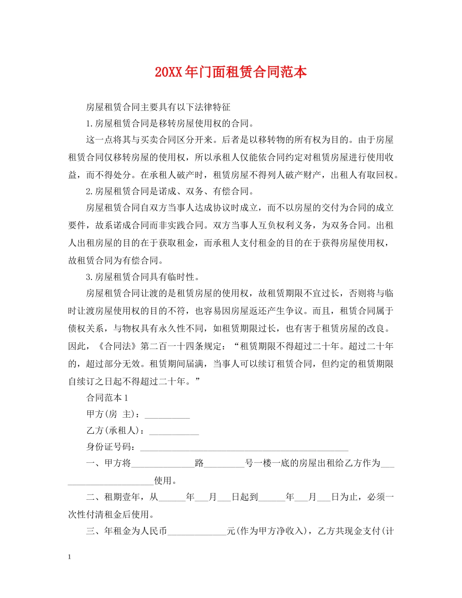 20XX年门面租赁合同范本_第1页
