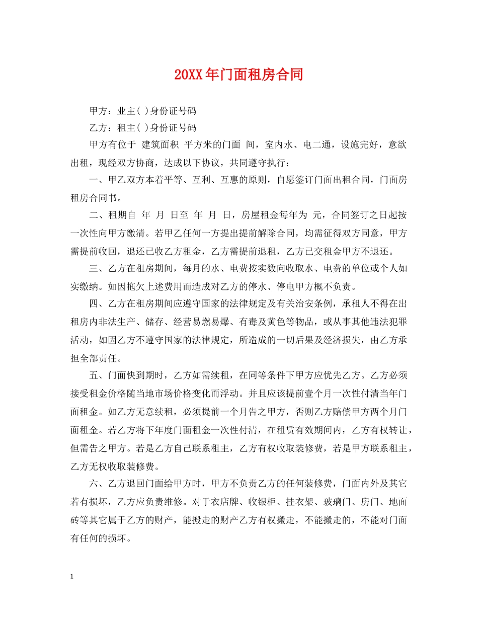 20XX年门面租房合同_第1页