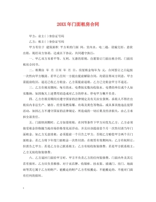 20XX年门面租房合同