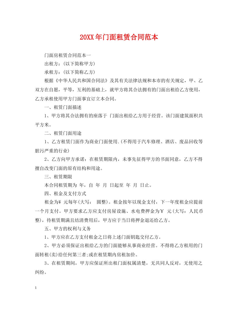 20XX年门面租赁合同范本2_第1页