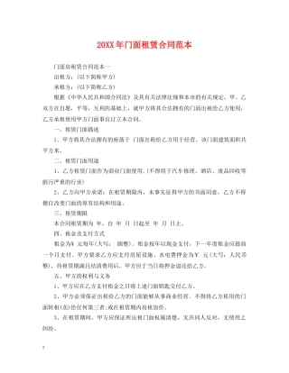 20XX年门面租赁合同范本2