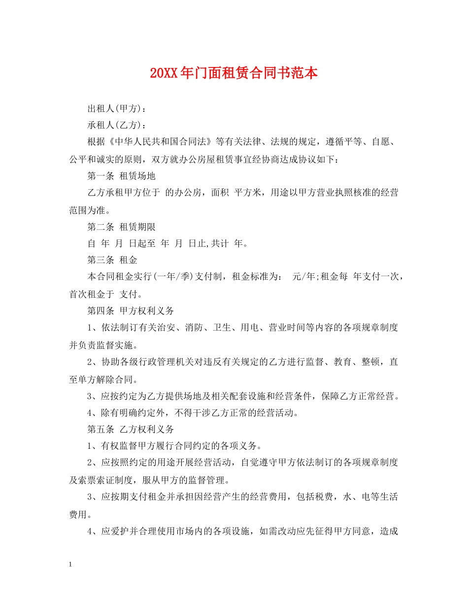20XX年门面租赁合同书范本_第1页