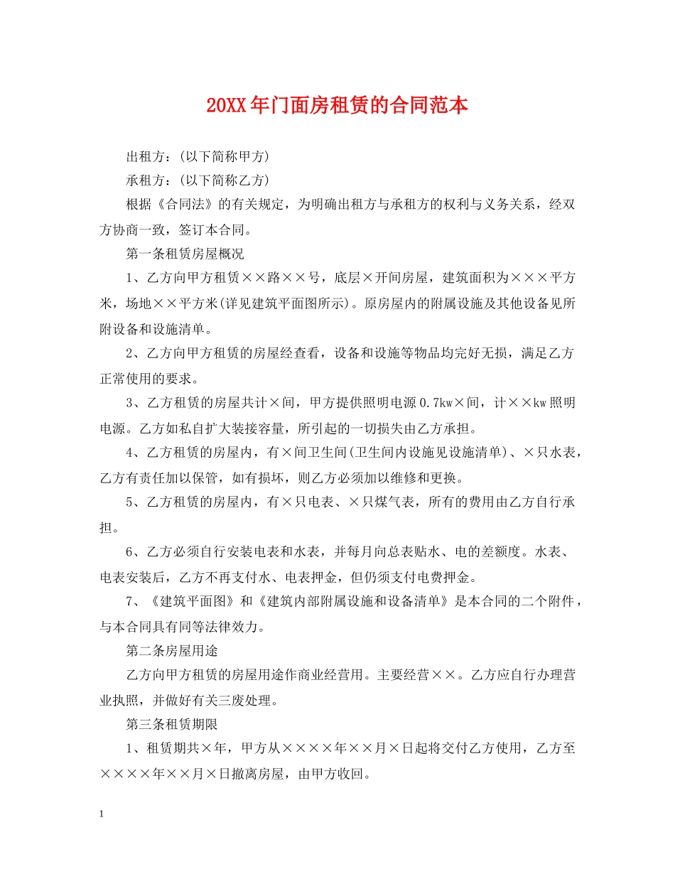 20XX年门面房租赁的合同范本_第1页