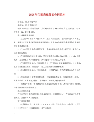 20XX年门面房租赁的合同范本