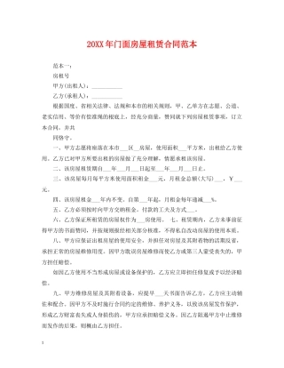 20XX年门面房屋租赁合同范本