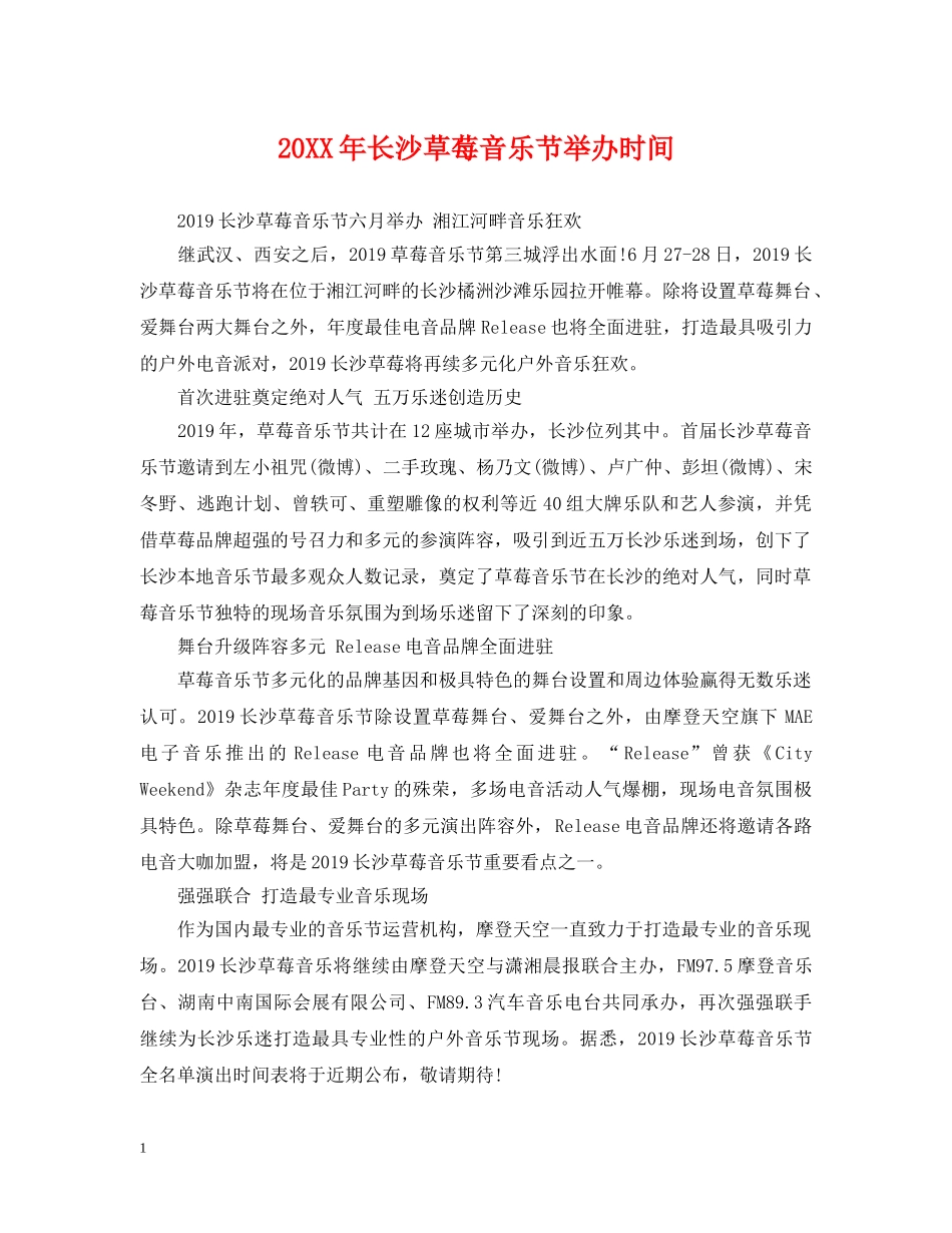 20XX年长沙草莓音乐节举办时间_第1页