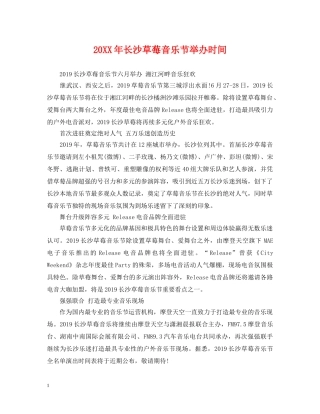 20XX年长沙草莓音乐节举办时间