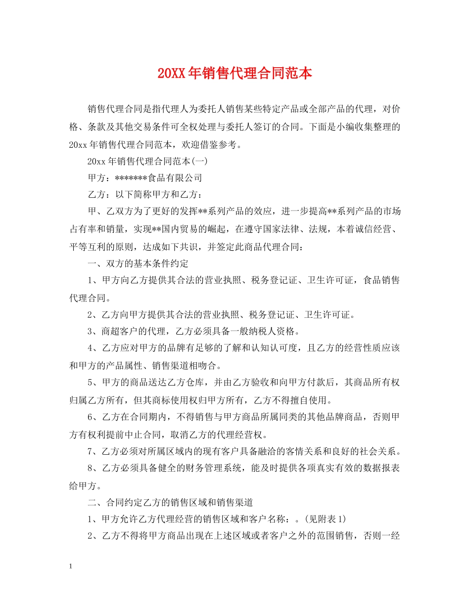 20XX年销售代理合同范本2_第1页