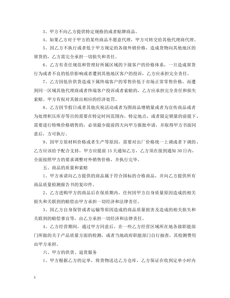 20XX年销售代理合同范本2_第3页