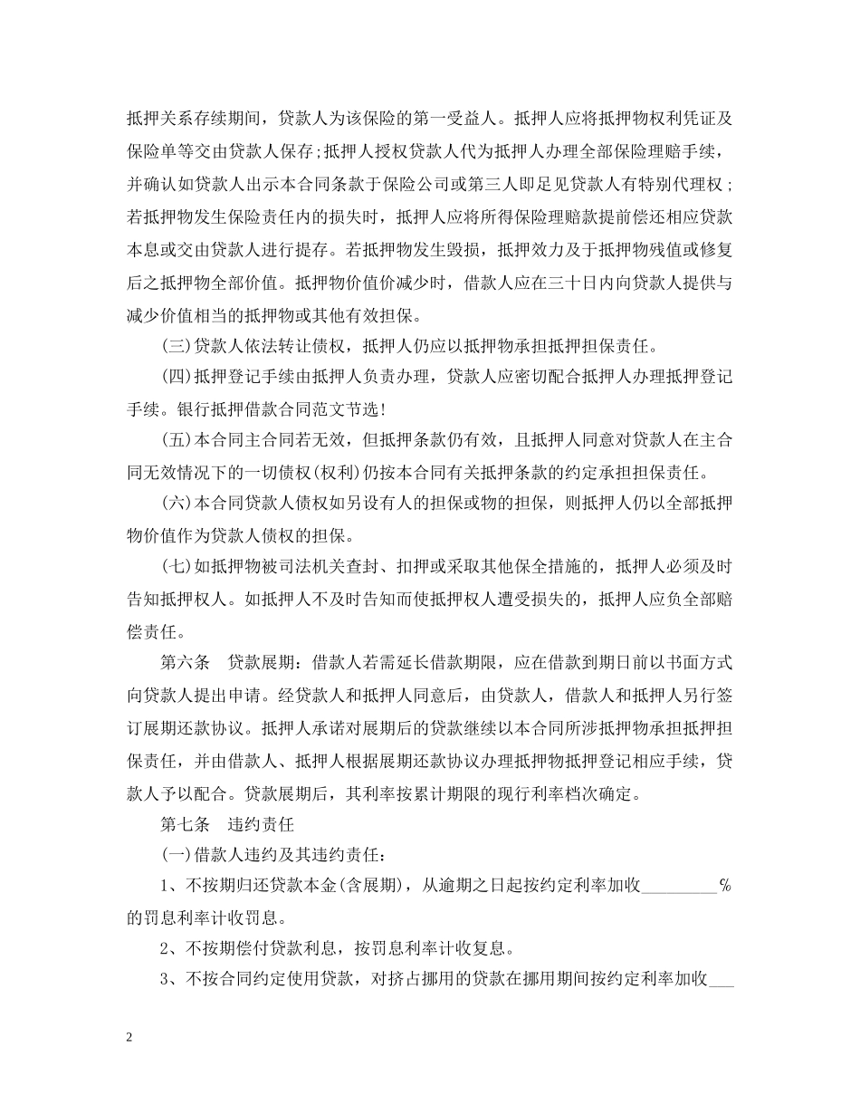 20XX年银行抵押借款合同模板_第2页
