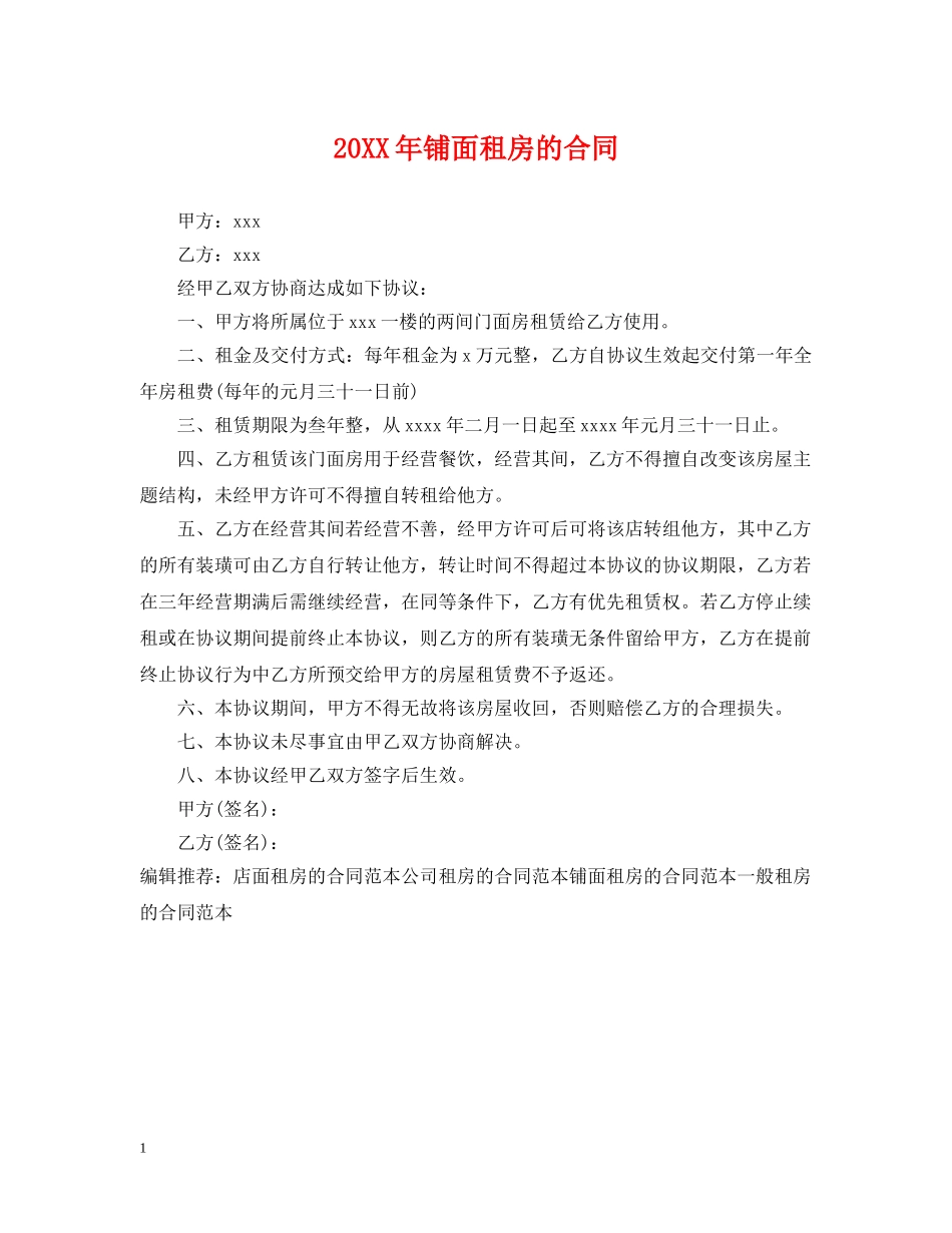 20XX年铺面租房的合同_第1页