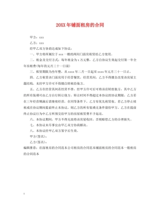 20XX年铺面租房的合同