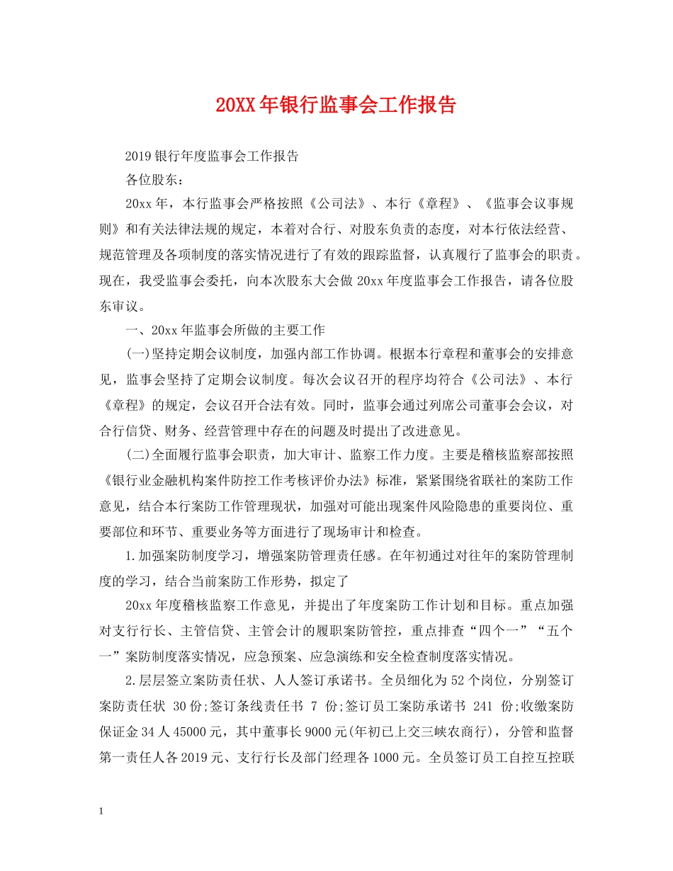 20XX年银行监事会工作报告_第1页