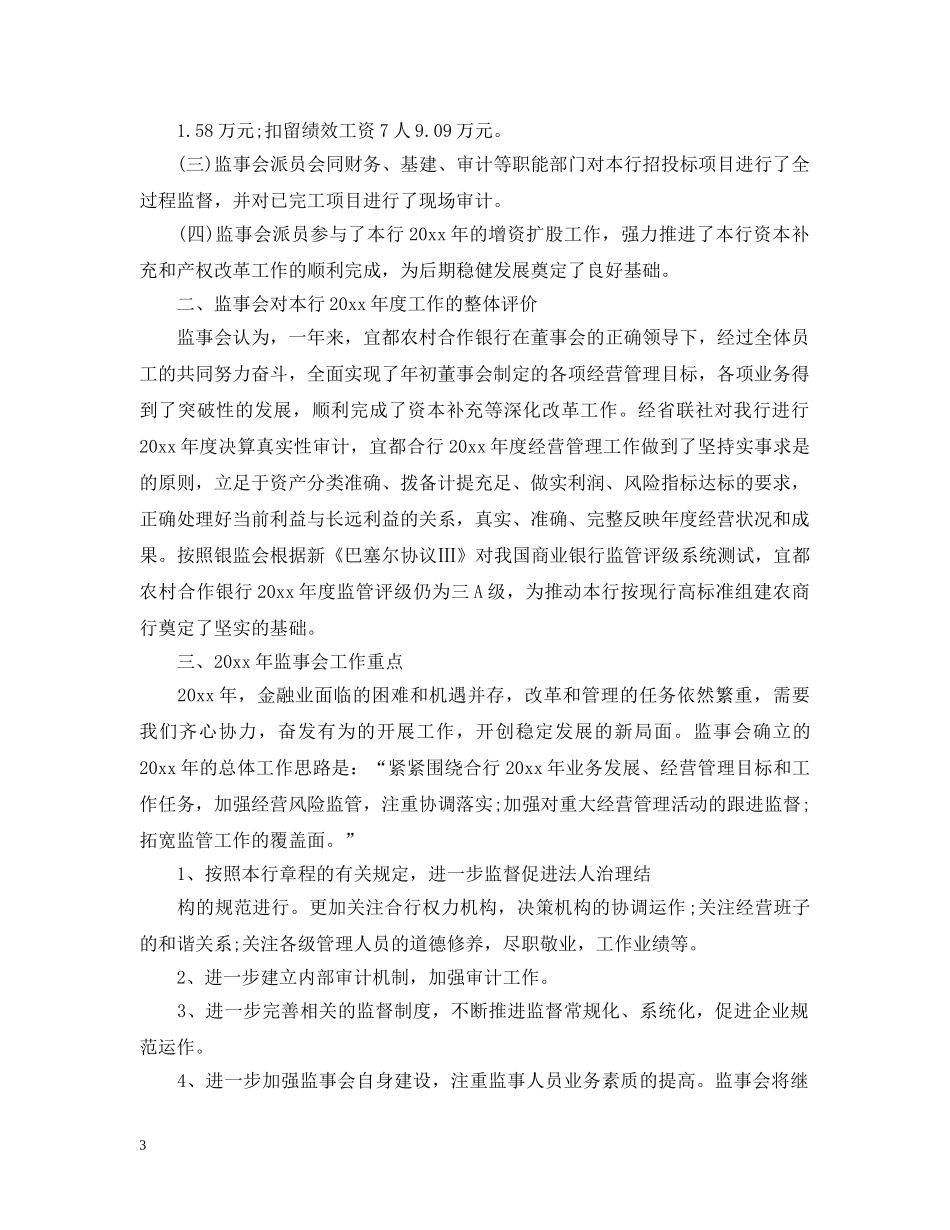 20XX年银行监事会工作报告_第3页