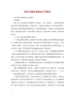 20XX年银行监事会工作报告