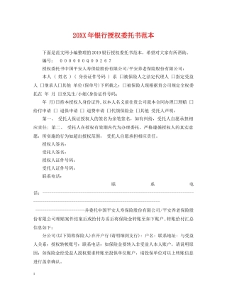 20XX年银行授权委托书范本