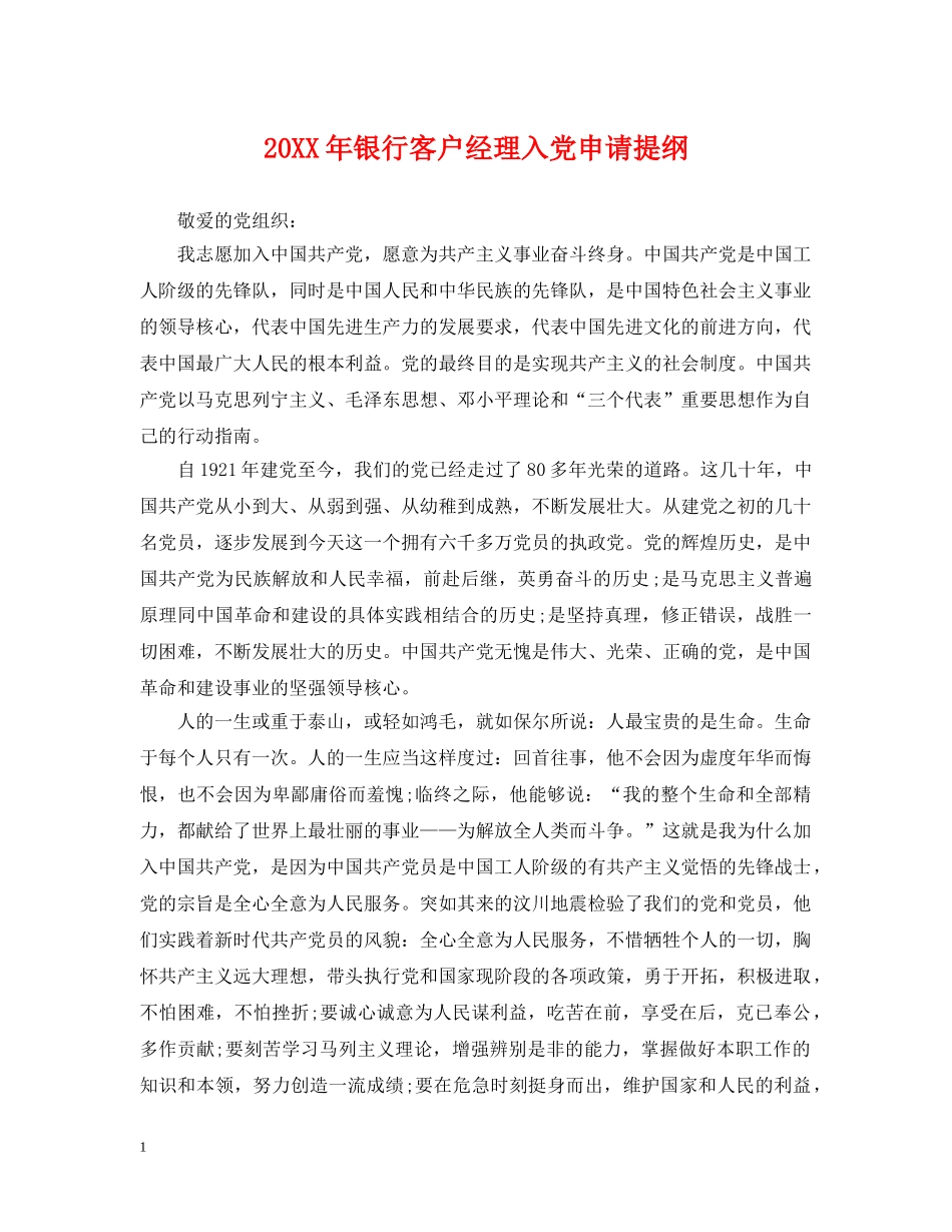 20XX年银行客户经理入党申请提纲_第1页