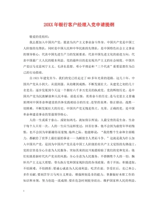 20XX年银行客户经理入党申请提纲