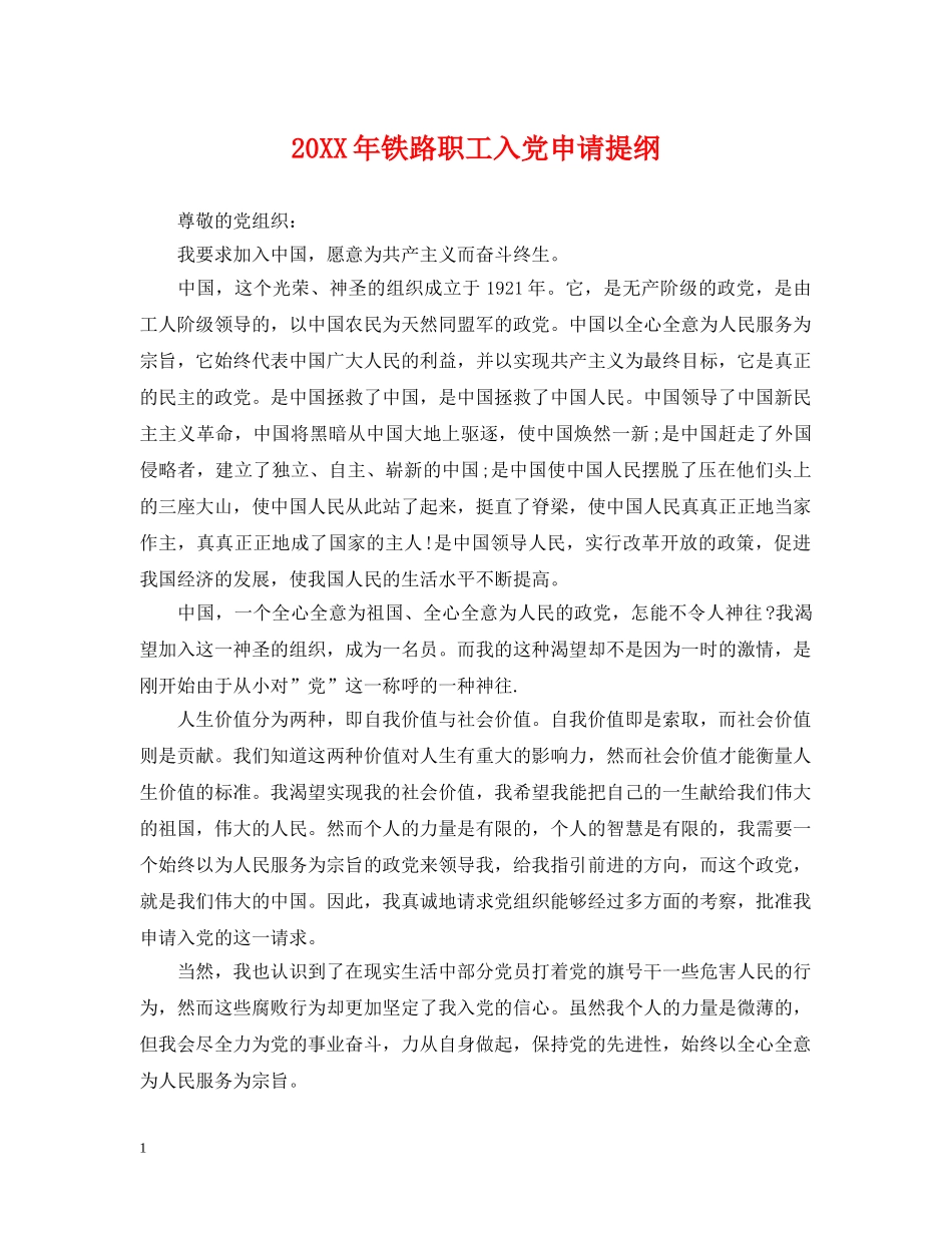 20XX年铁路职工入党申请提纲_第1页