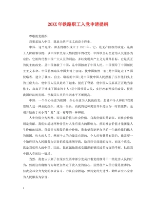 20XX年铁路职工入党申请提纲