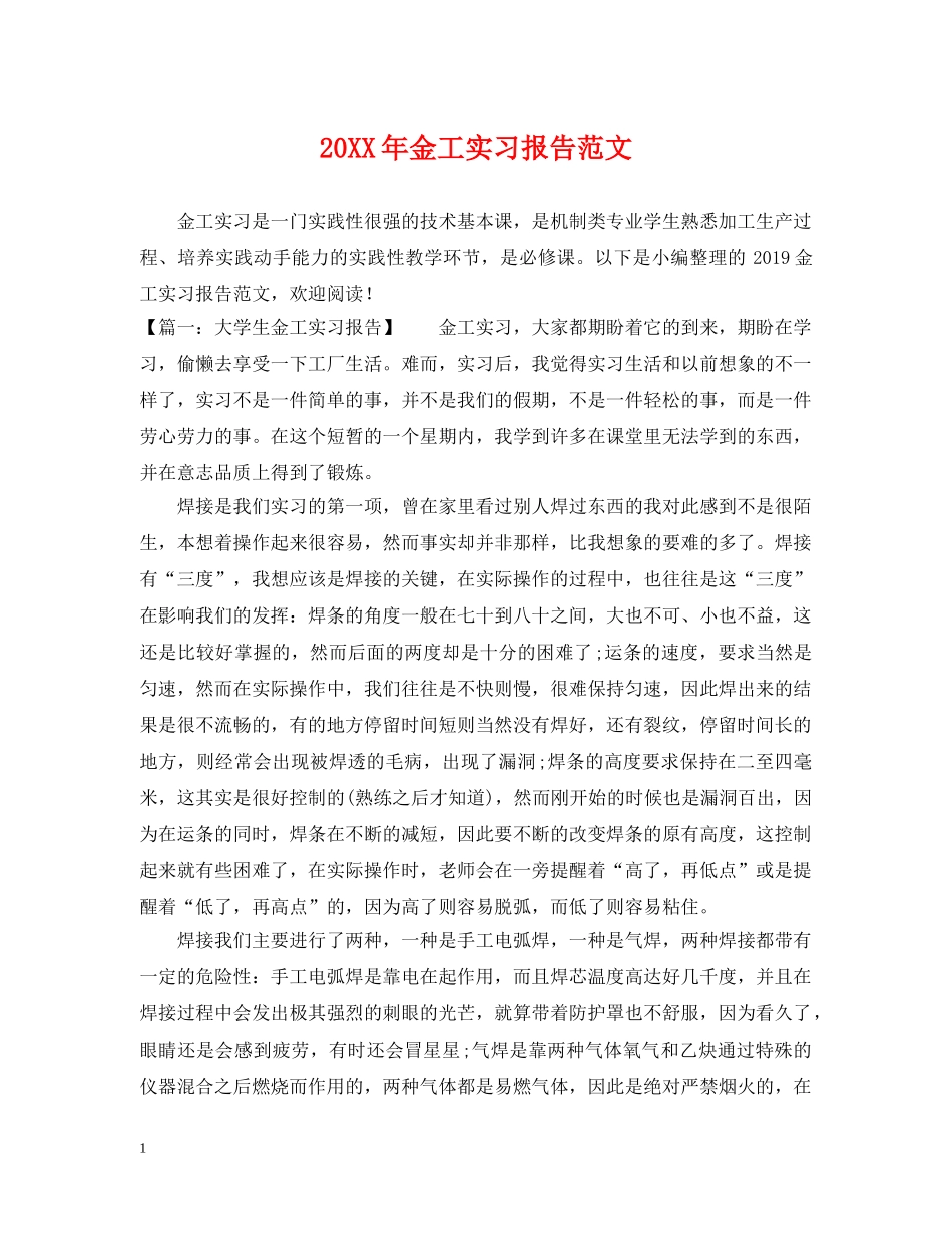 20XX年金工实习报告范文_第1页