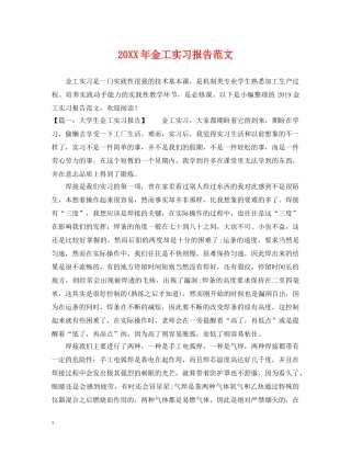 20XX年金工实习报告范文
