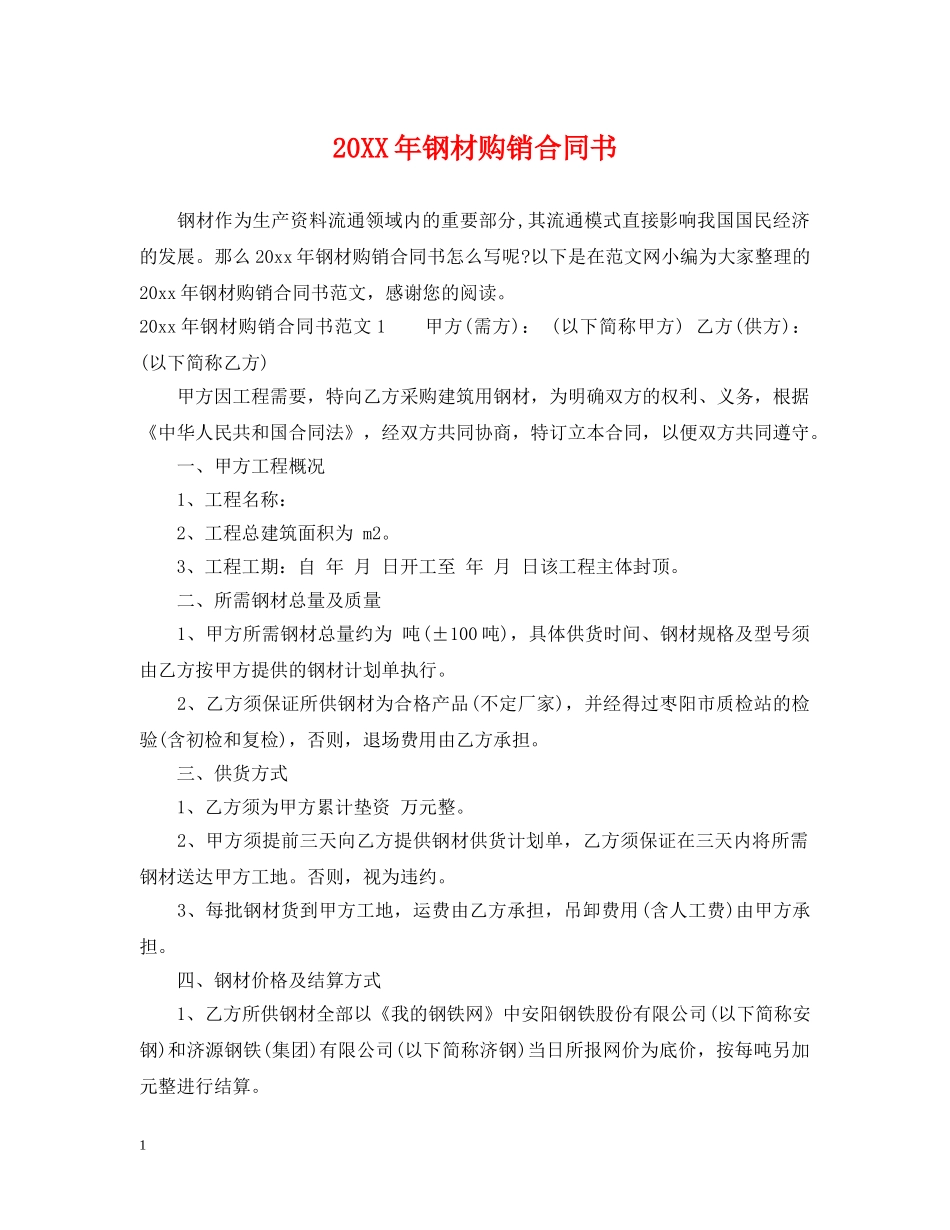 20XX年钢材购销合同书_第1页