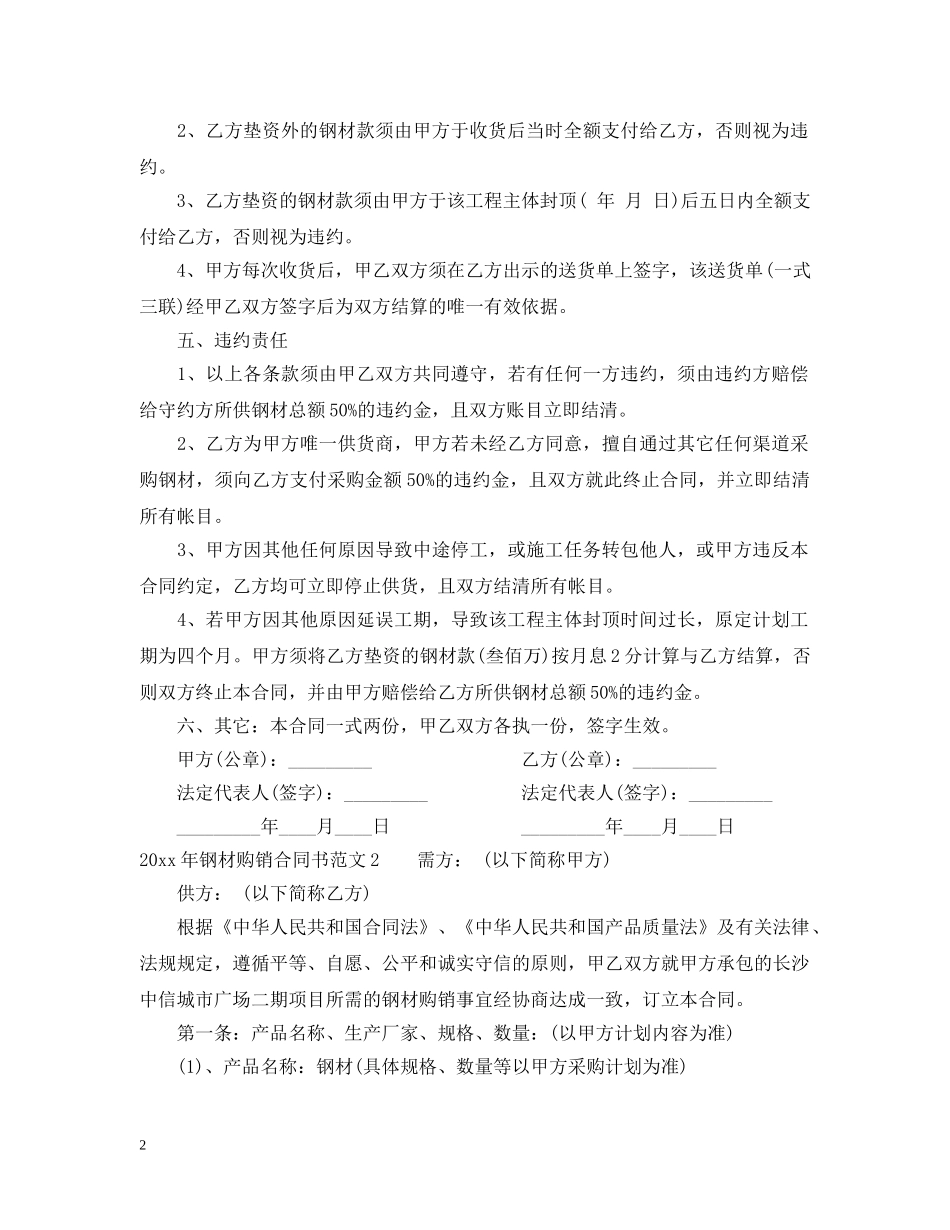 20XX年钢材购销合同书_第2页