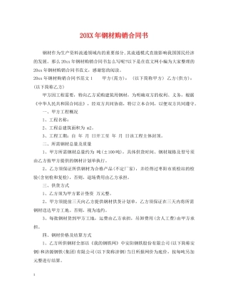 20XX年钢材购销合同书