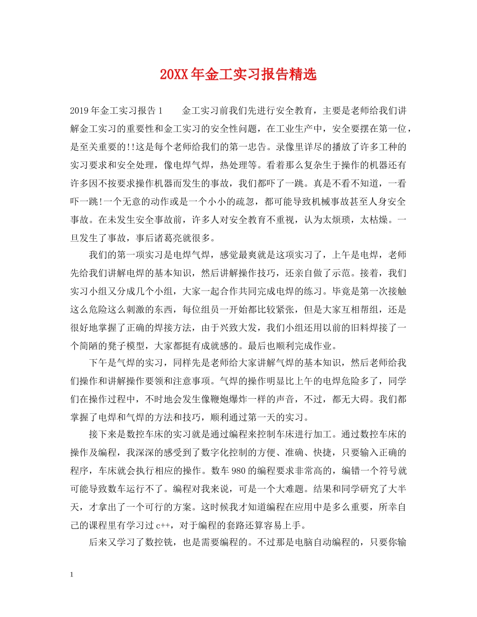 20XX年金工实习报告精选_第1页