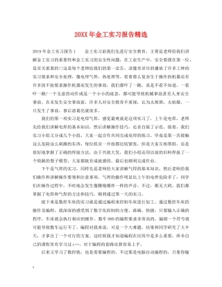 20XX年金工实习报告精选