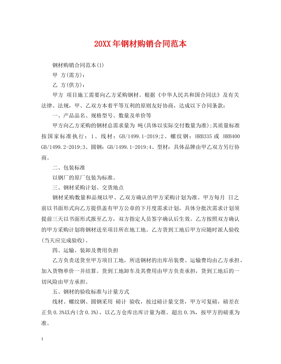 20XX年钢材购销合同范本_第1页