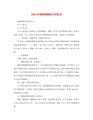 20XX年钢材购销合同范本