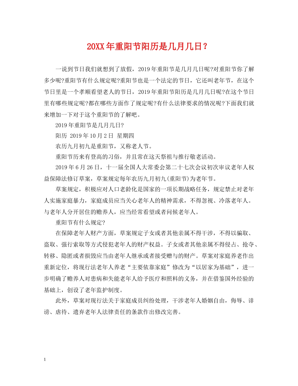 20XX年重阳节阳历是几月几日？_第1页