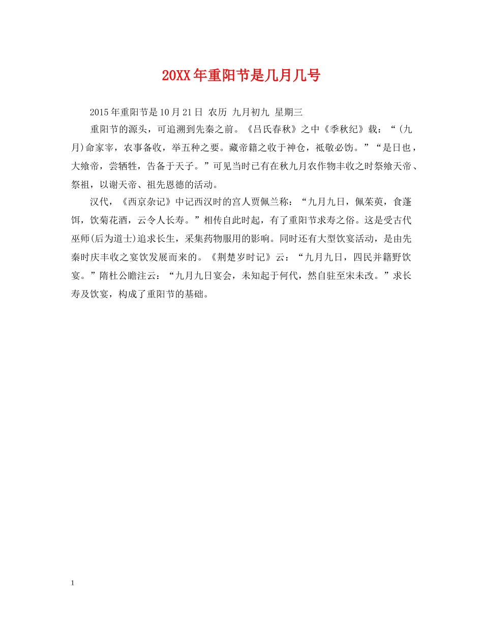 20XX年重阳节是几月几号_第1页