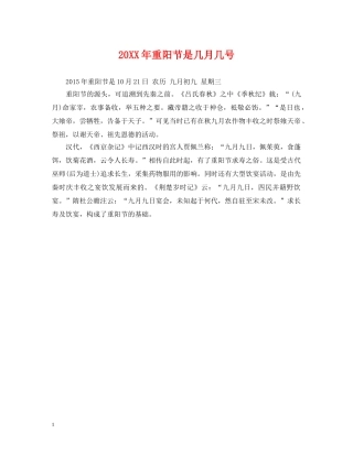 20XX年重阳节是几月几号
