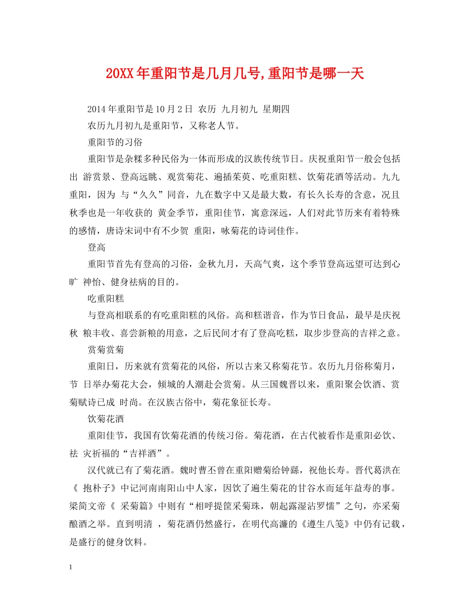 20XX年重阳节是几月几号,重阳节是哪一天_第1页